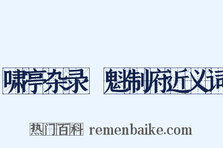 啸亭杂录·魁制府近义词是什么意思的图片